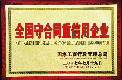 全國守合同重信用企業(yè)